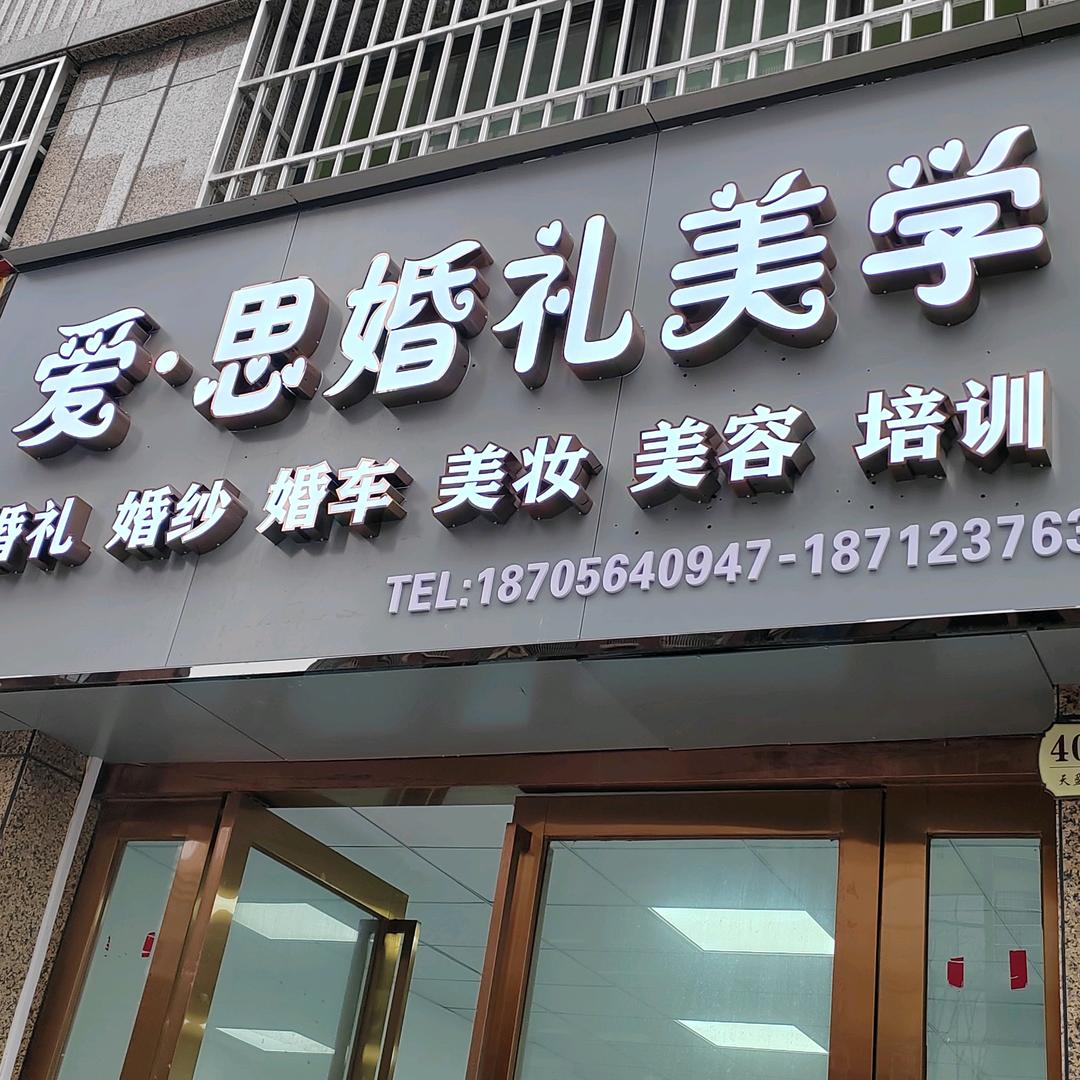 爱·思（F.L) 婚礼文化馆