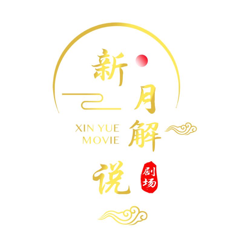 新月说影视