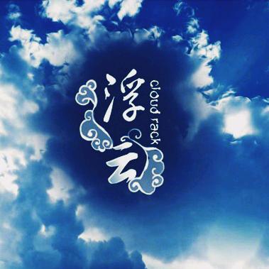 浮云