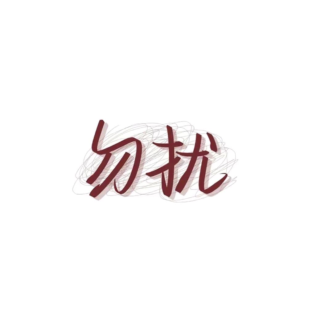 格瑞丝~