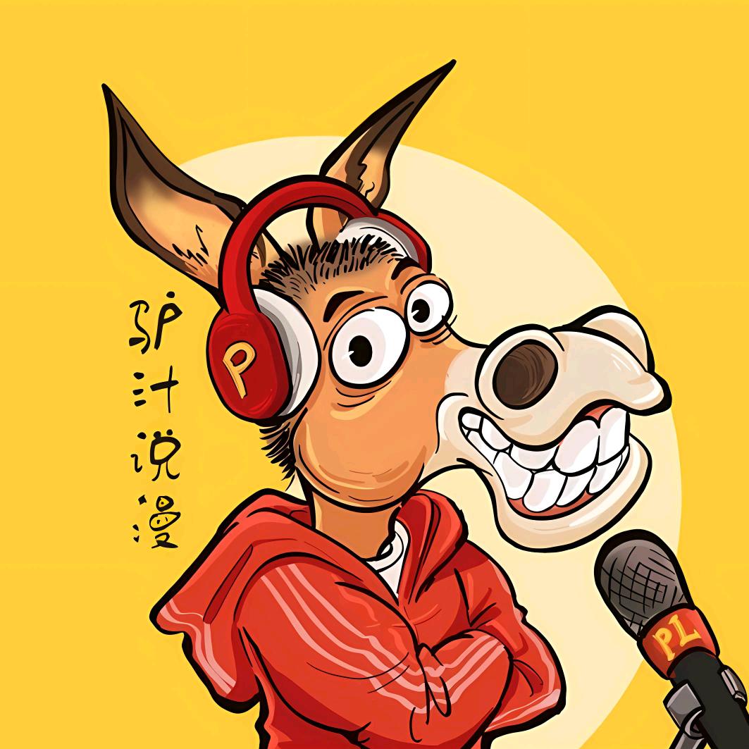 驴汁说案