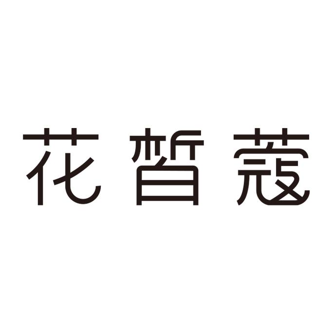 花皙蔻官方旗舰店