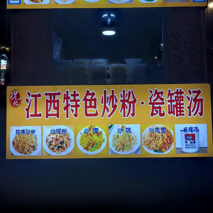 况记🚬江西特色炒粉