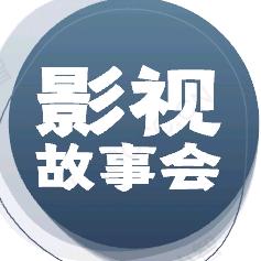 影视故事会