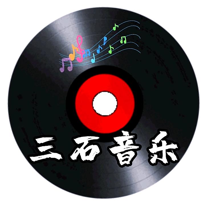 三石音乐