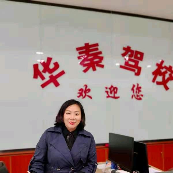 华秦驾校张玲
