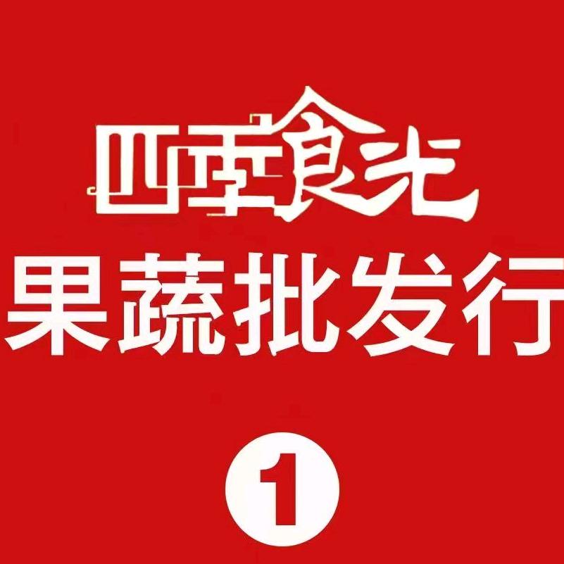 四季食光蔬果批发行