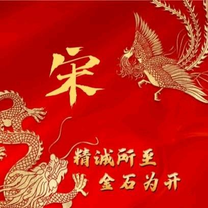 真心奉宋