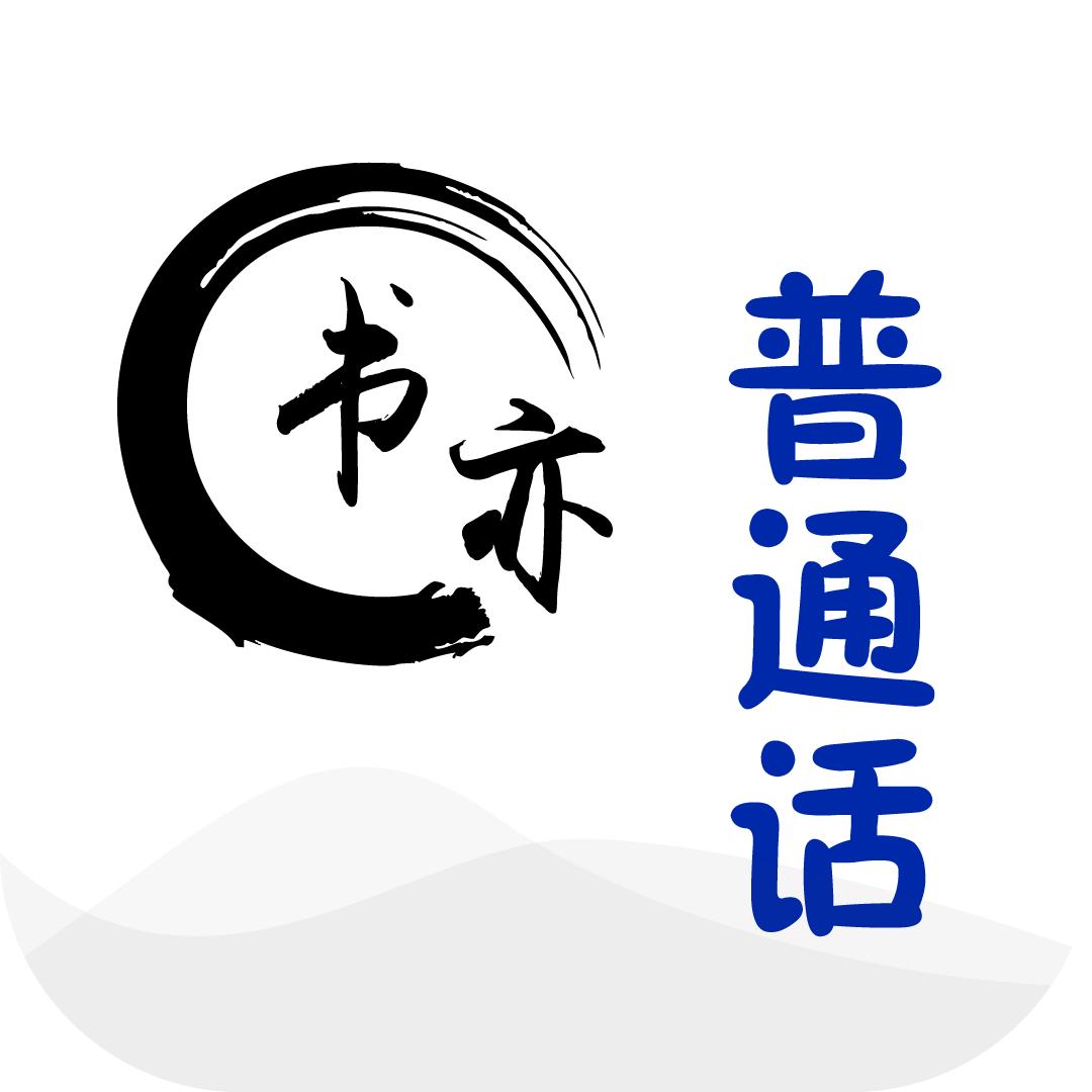 书亦普通话APP小程序
