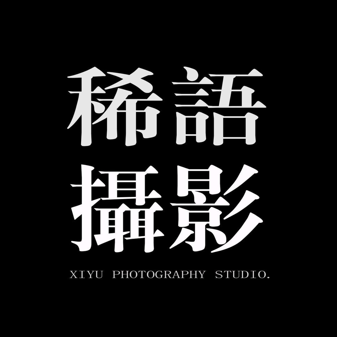 稀语摄影