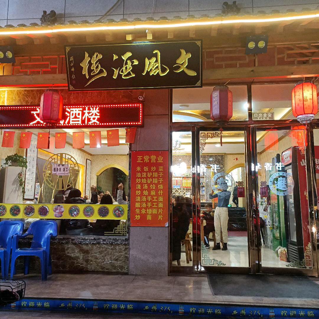文风酒楼