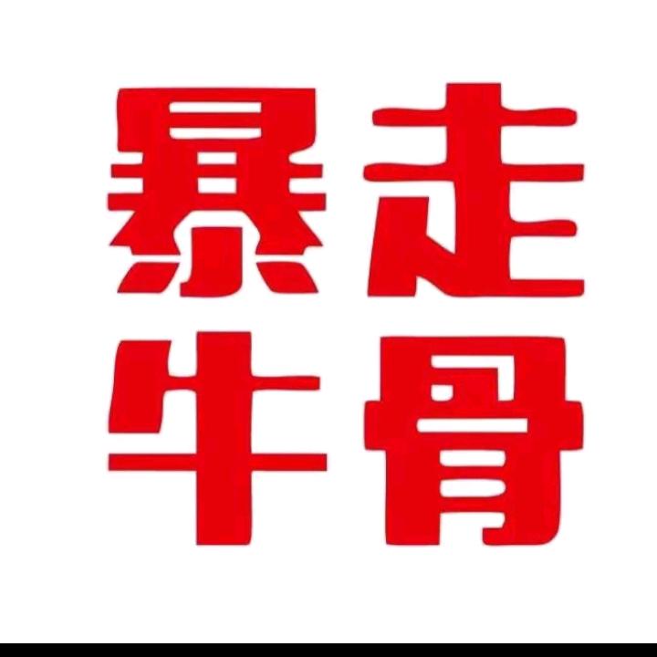 辣么牛暴走牛骨火锅