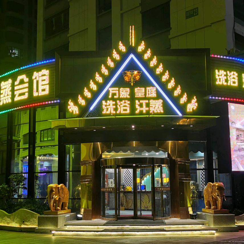 万象皇庭洗浴汗蒸会馆