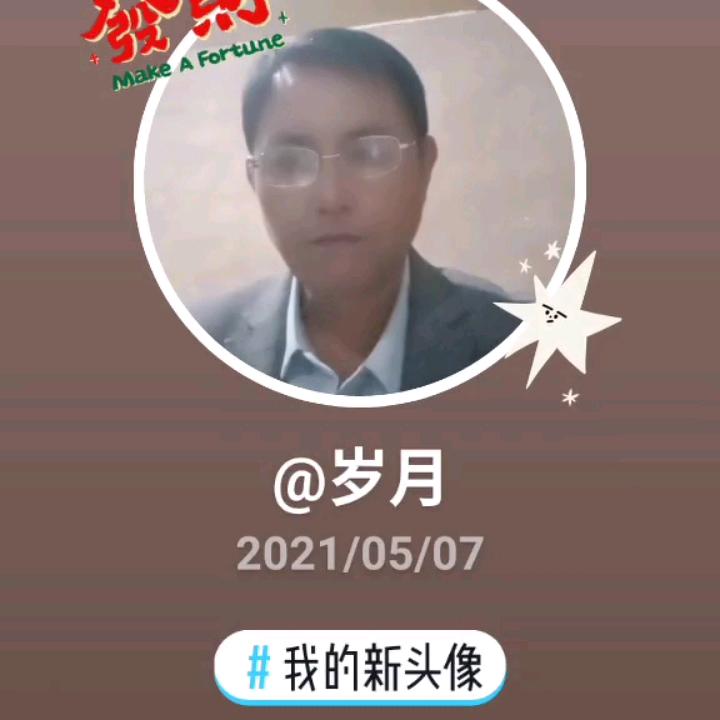 岁月