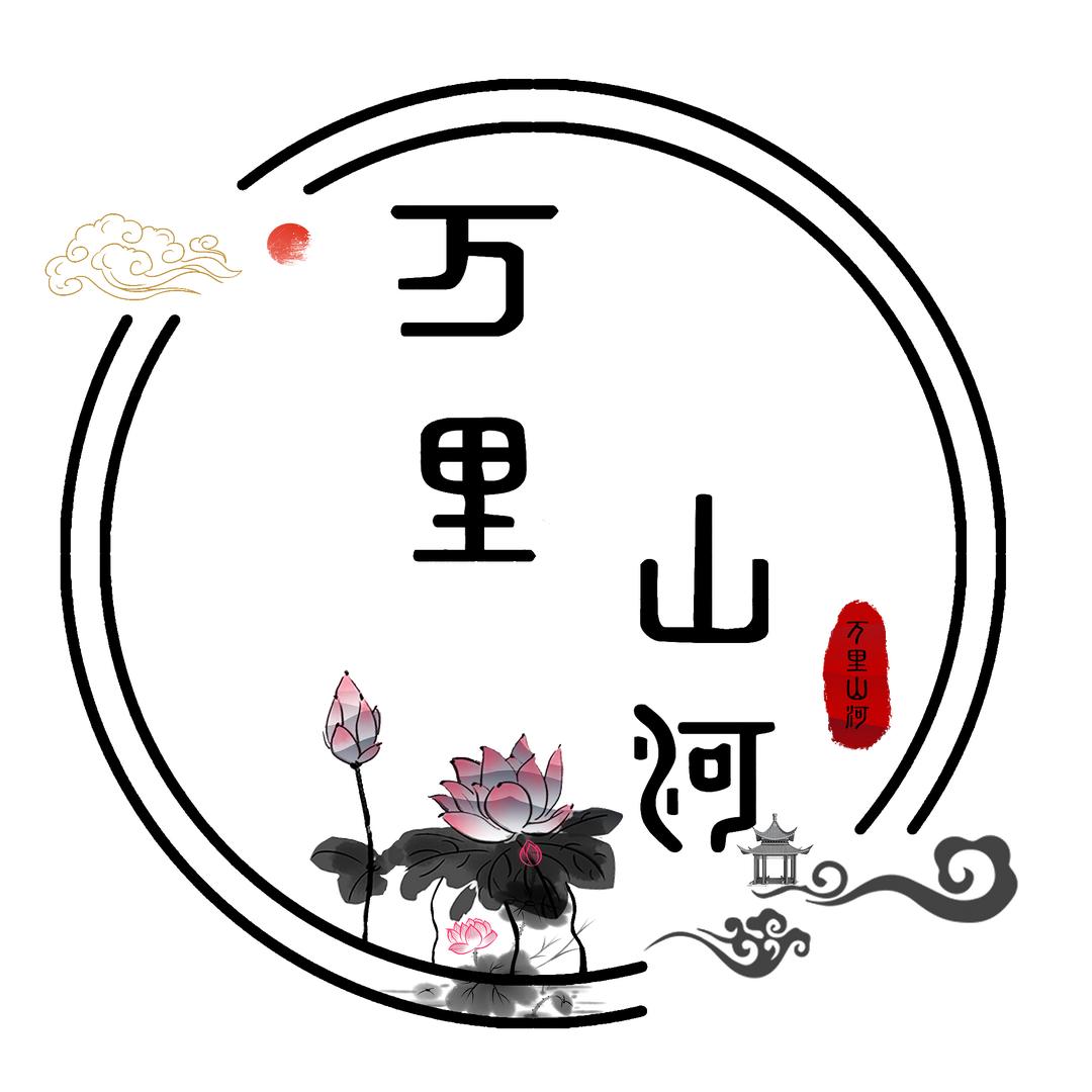 万里山河
