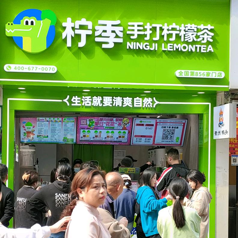 柠季手打柠檬茶(大中路店)