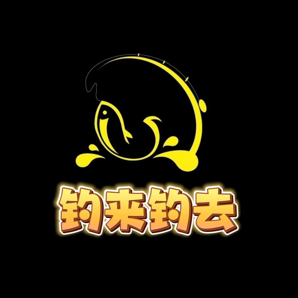 钓来钓去1