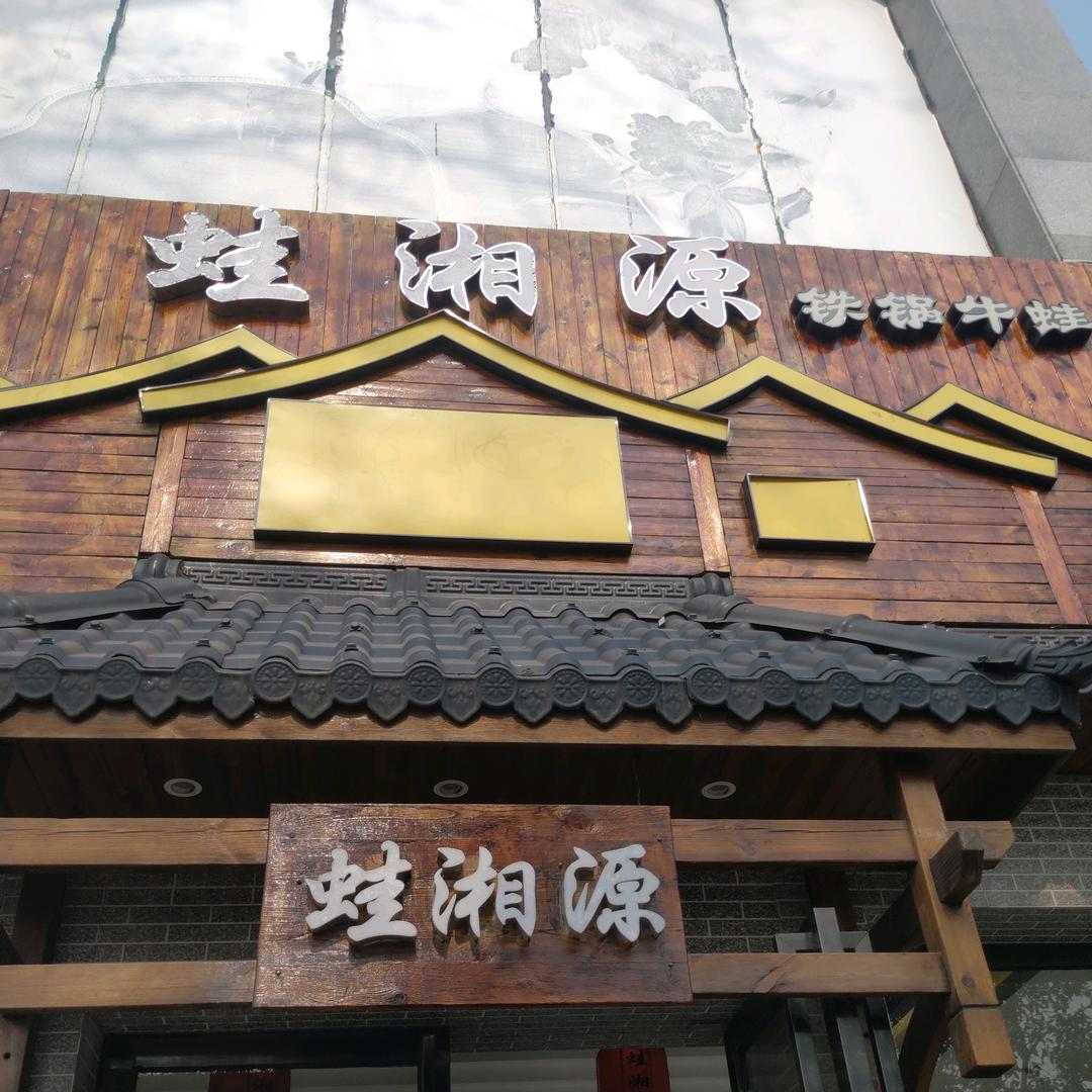 蛙湘源