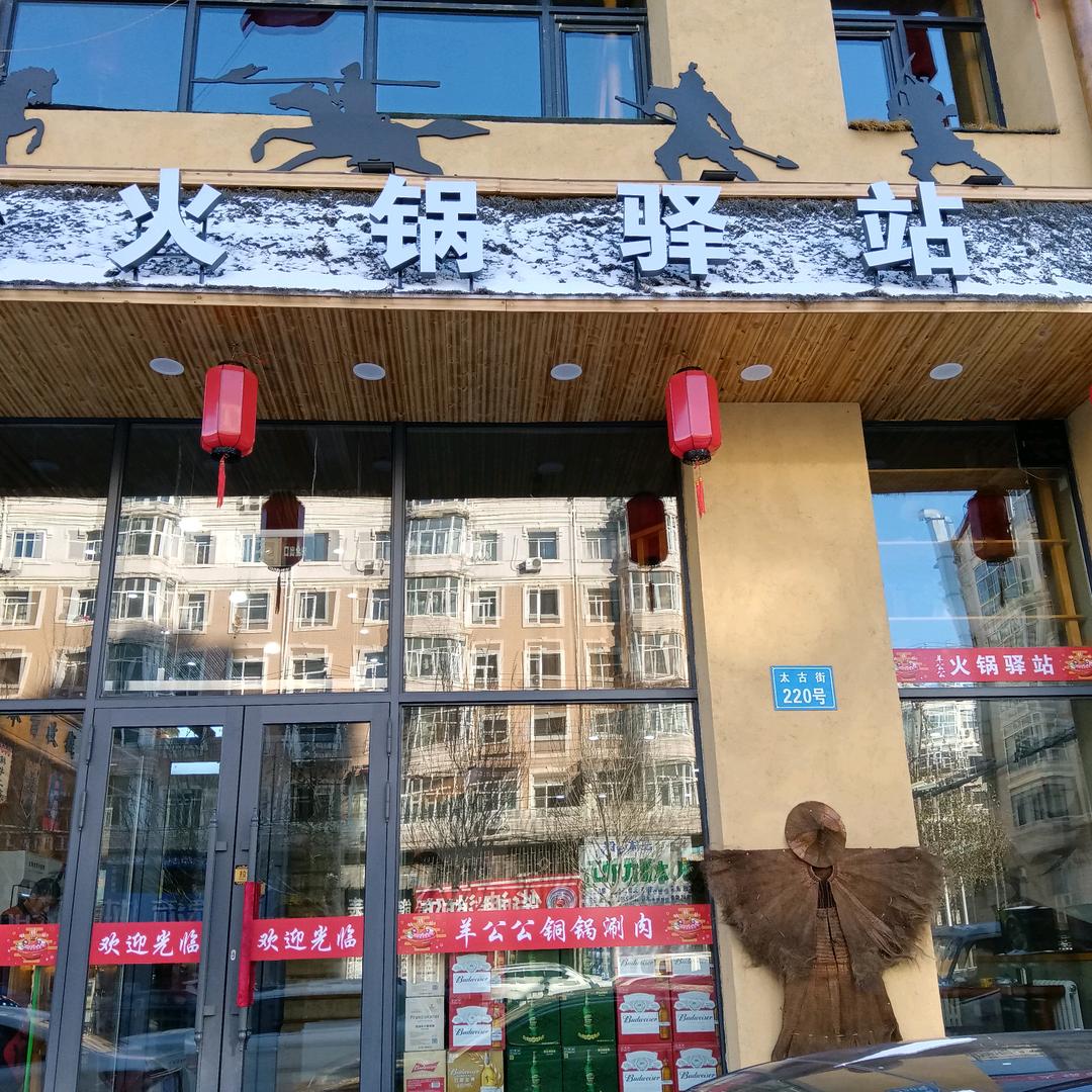 羊公公火锅驿站