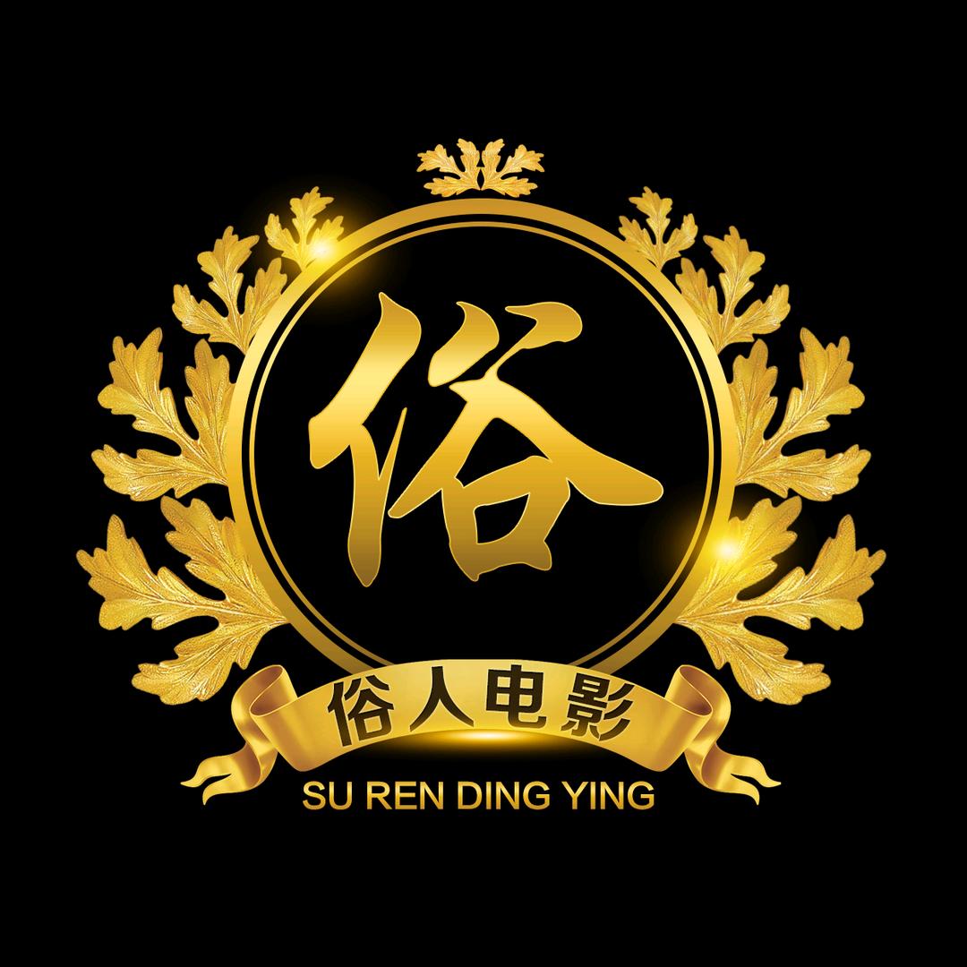 俗人电影