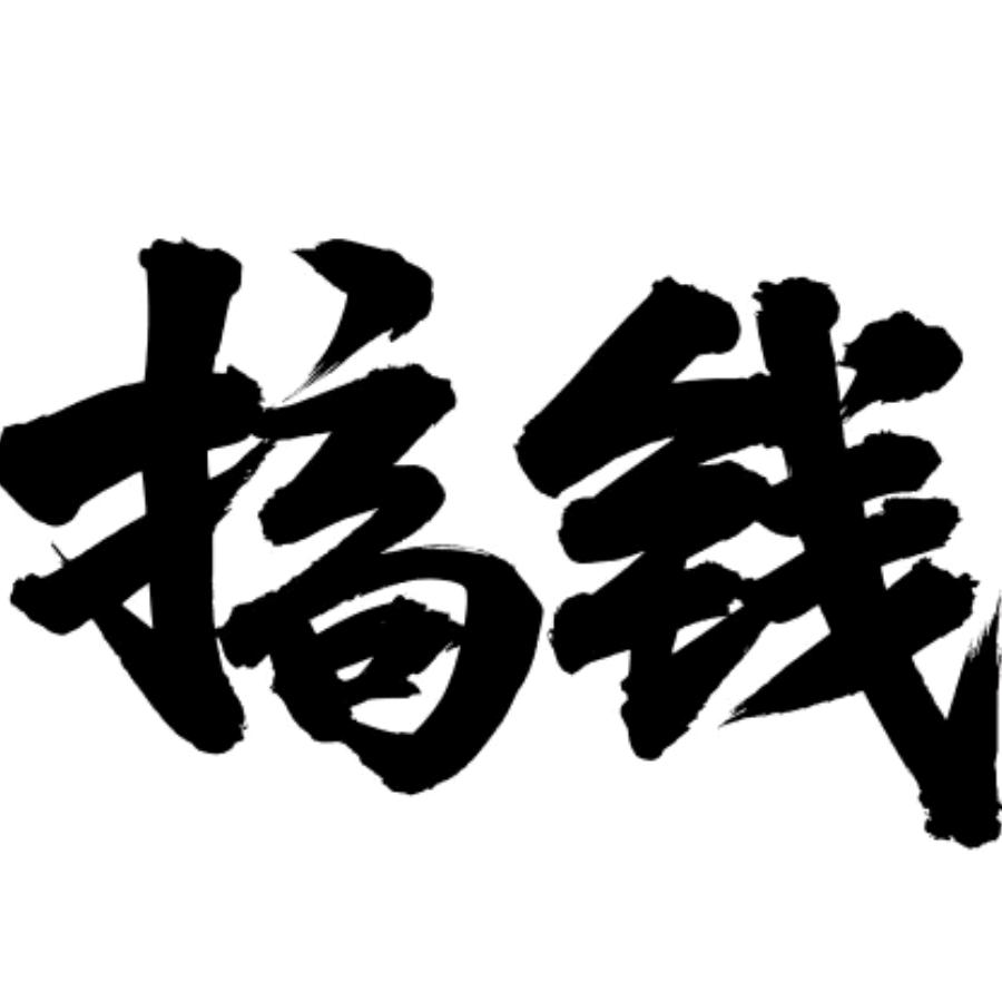 ^^遗憾