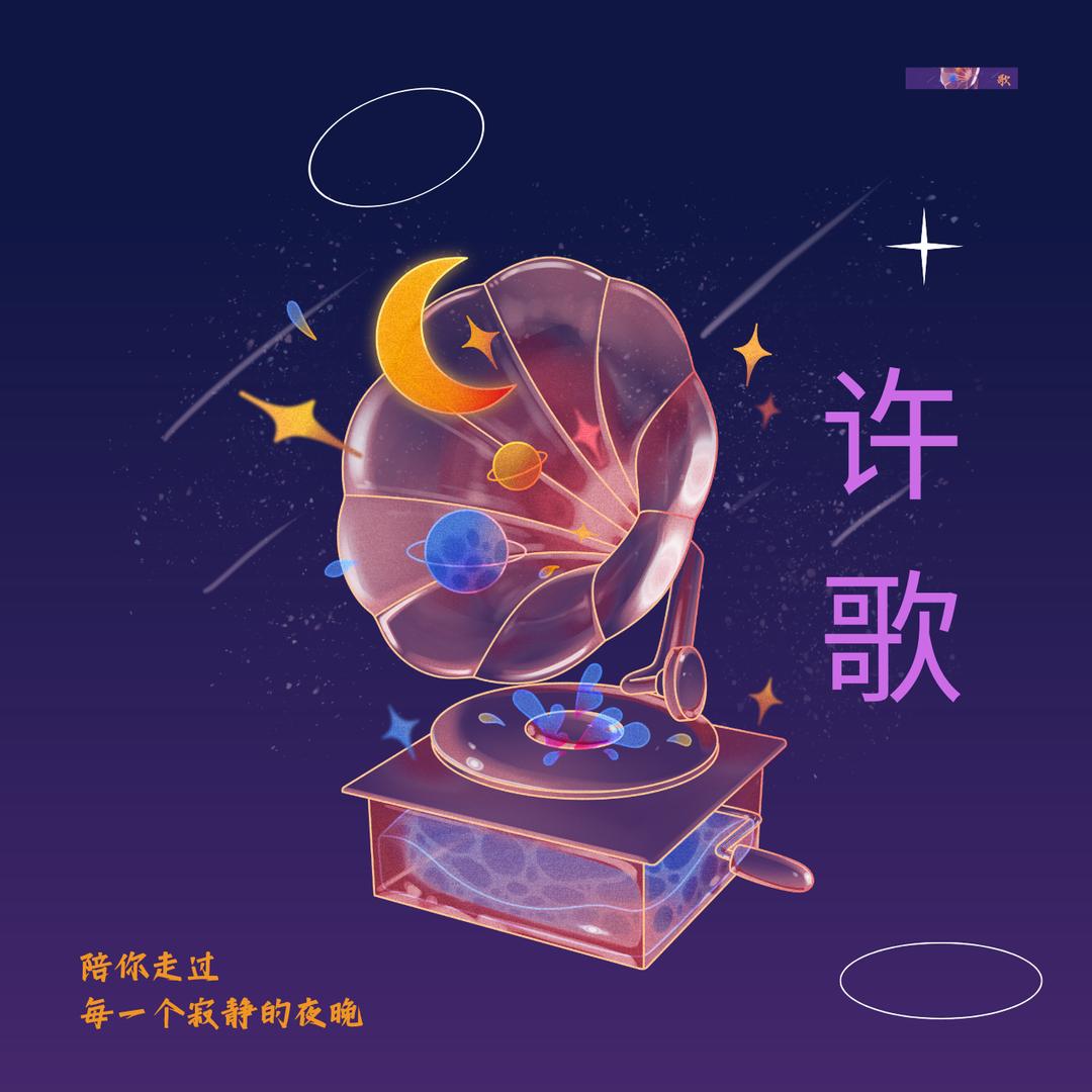 许歌变脸