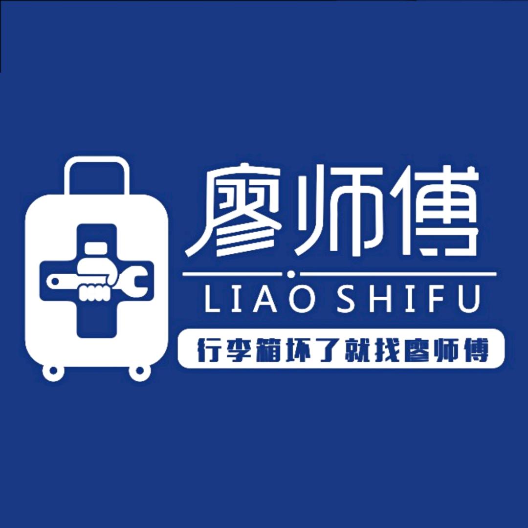 廖师傅专业维修行李箱包拉杆箱包专业修复