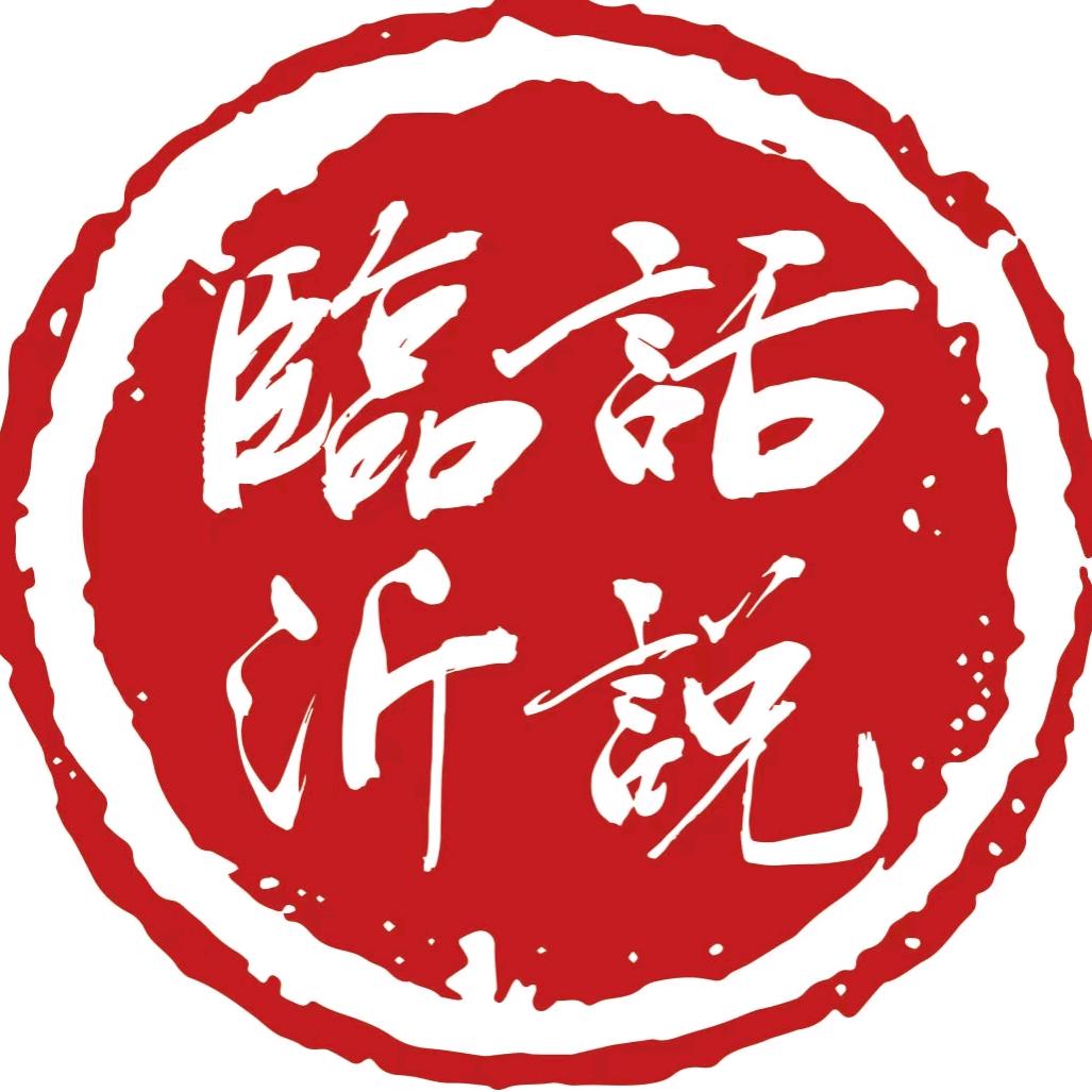 话说临沂