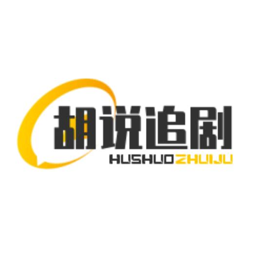 胡说追剧