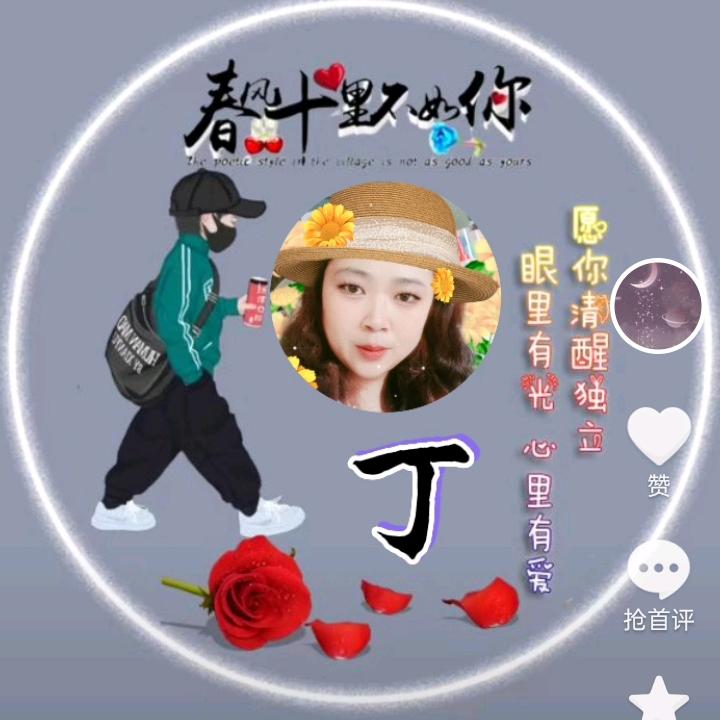 丁丁姐❤️