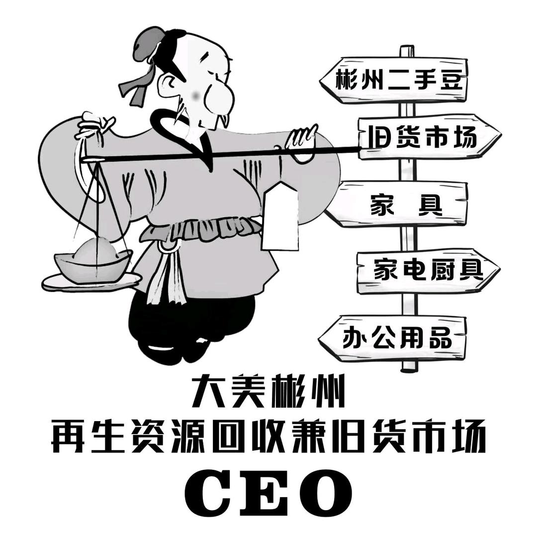 二手豆（彬州旧货市场）