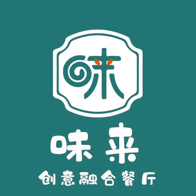 天长市味来餐厅