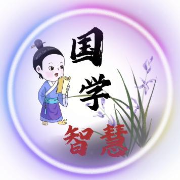 国学“晶”典
