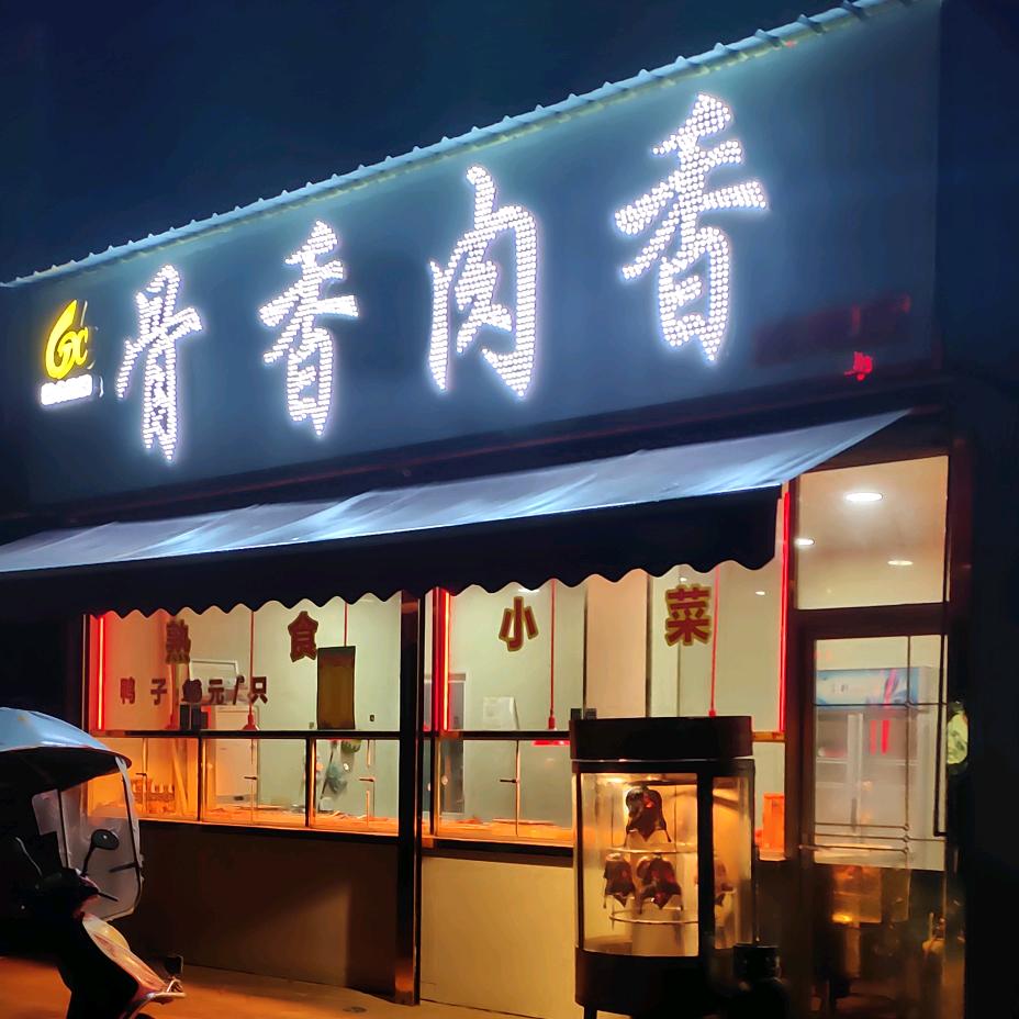 《骨香肉香熟食小菜》施庵镇