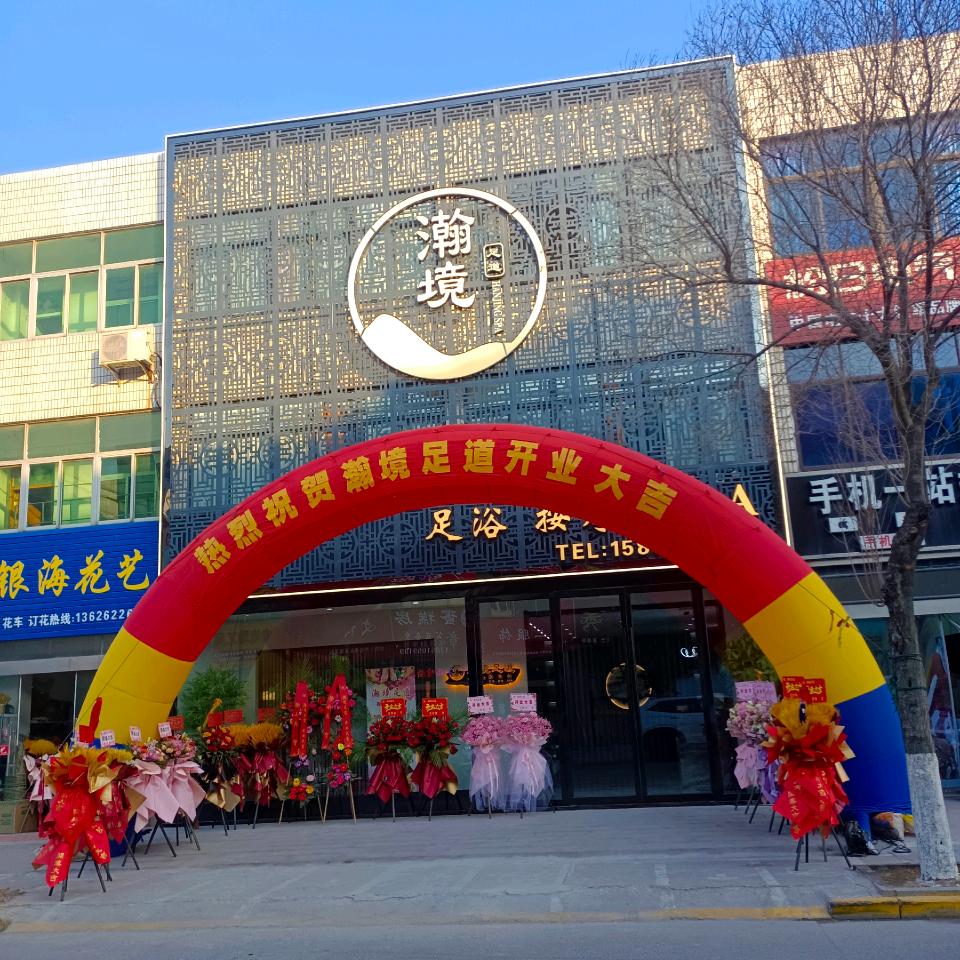 盐都区瀚境足道馆