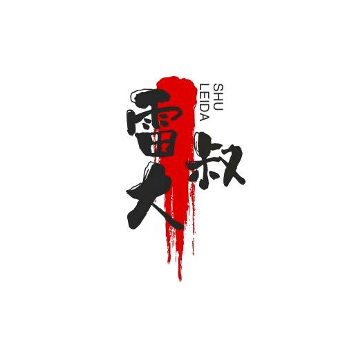 武大郎