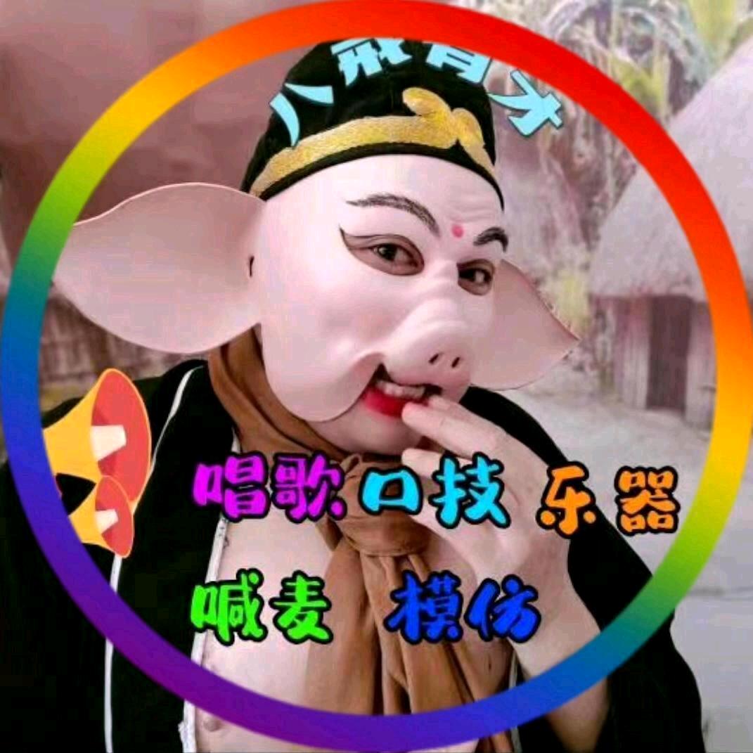 八戒有才