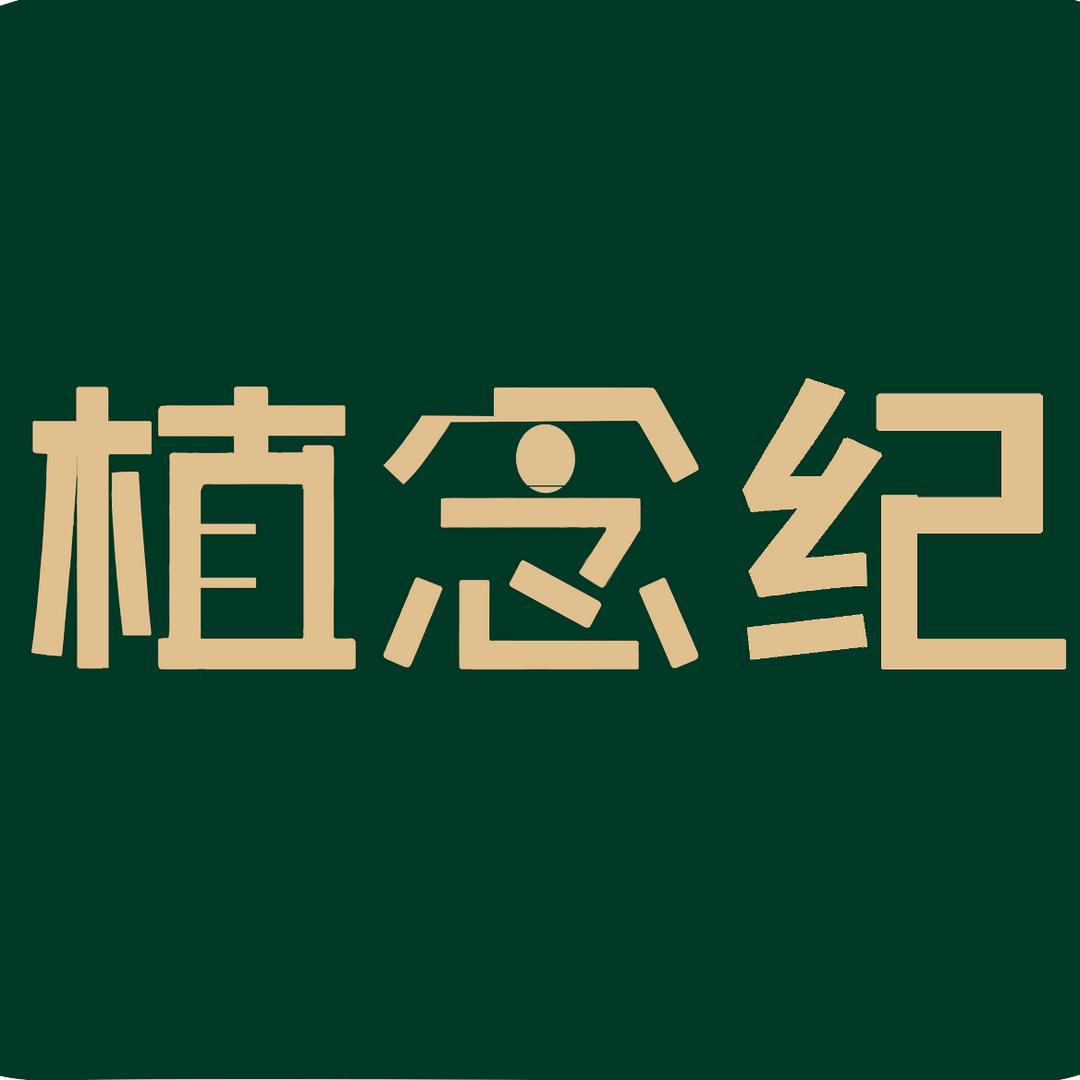 植念纪