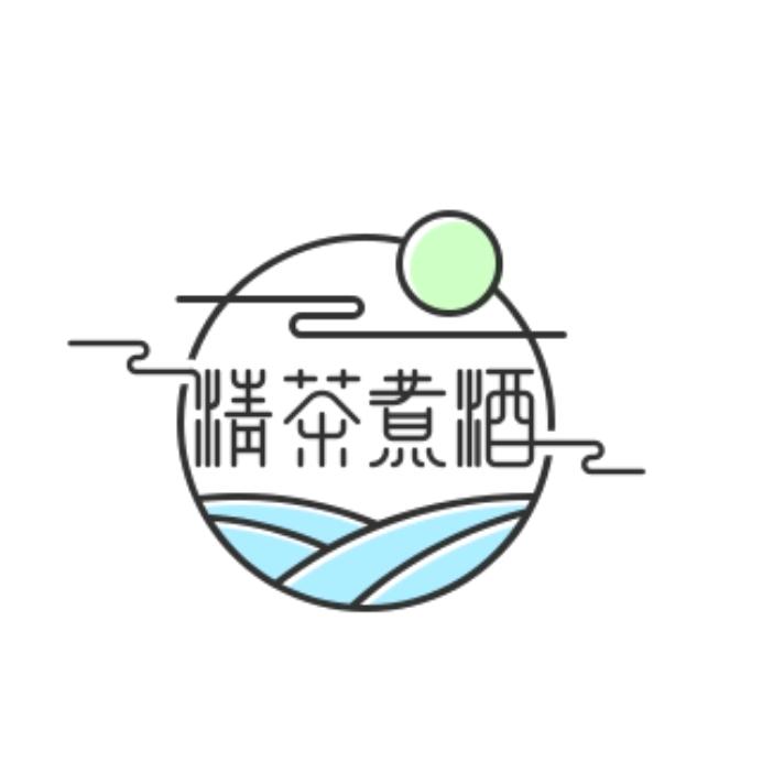 清茶煮酒