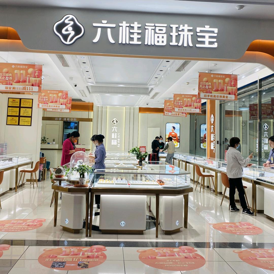 六桂福珠宝💎金华大润发店