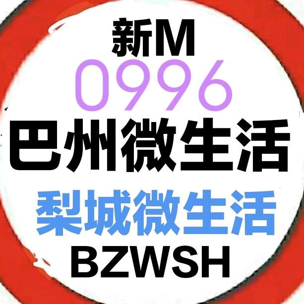 巴州梨城微生活