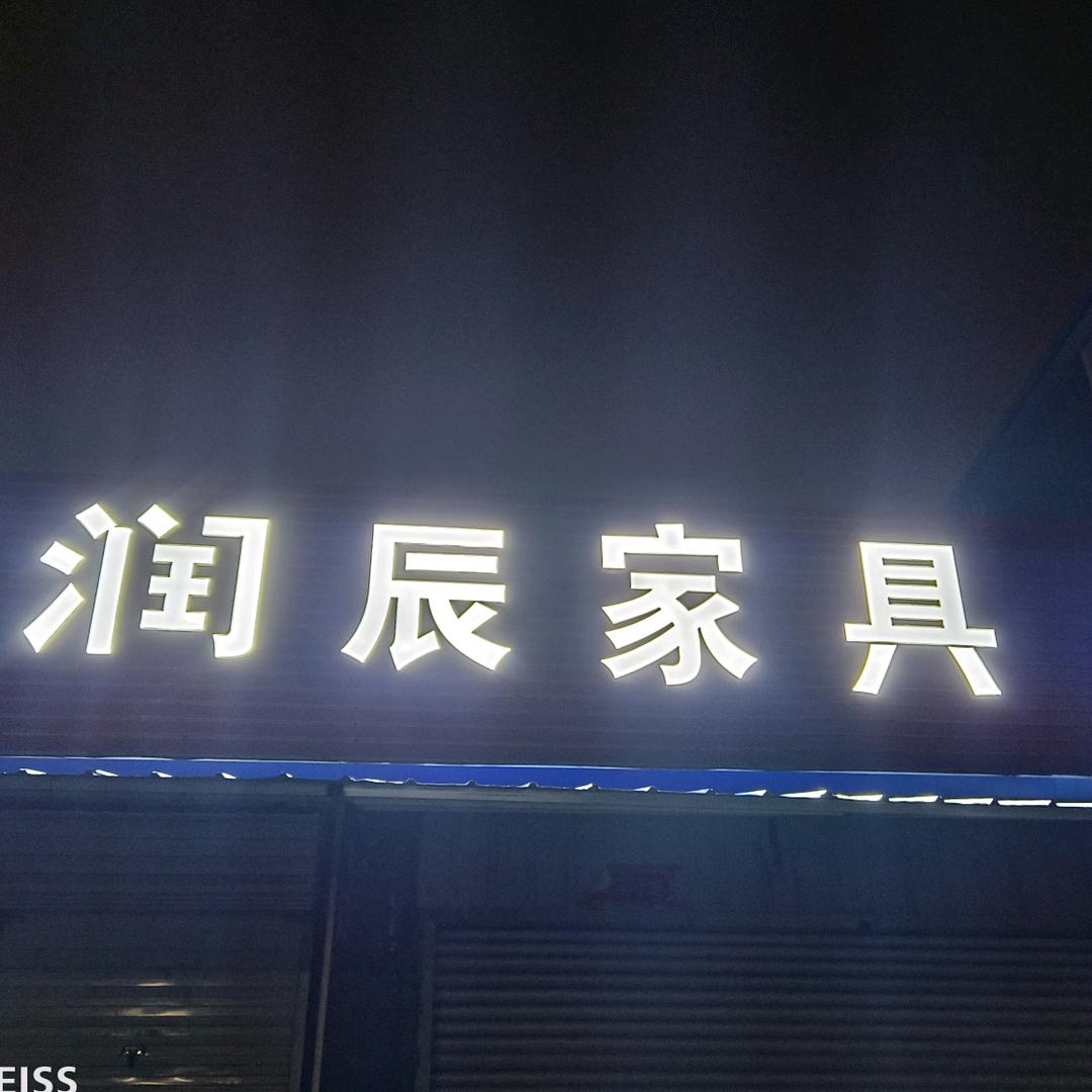 姚家岭润辰家具