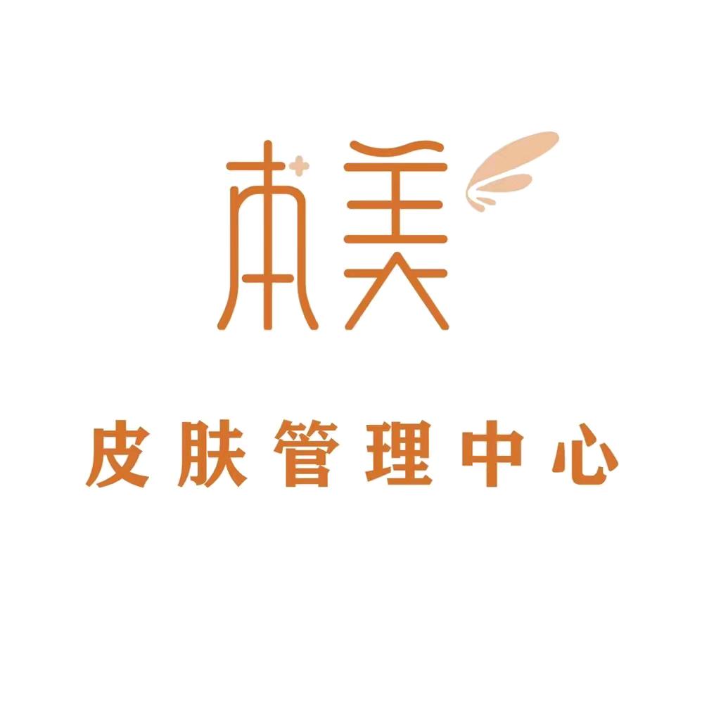 本美皮肤管理