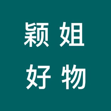 颖姐好物