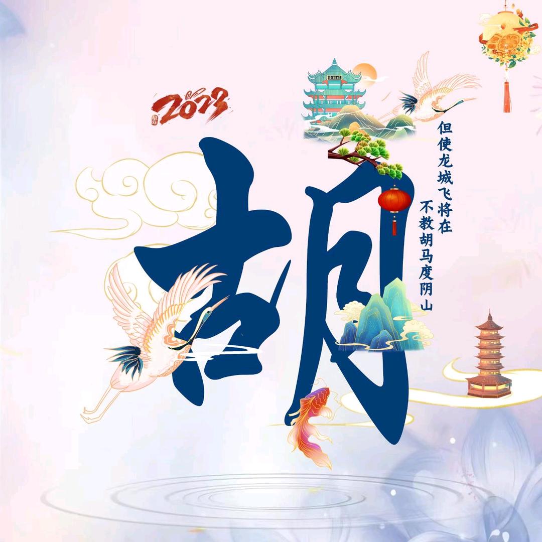 胡**