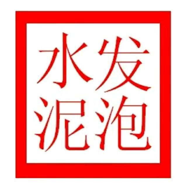 专业水泥发泡。轻集料混凝土。