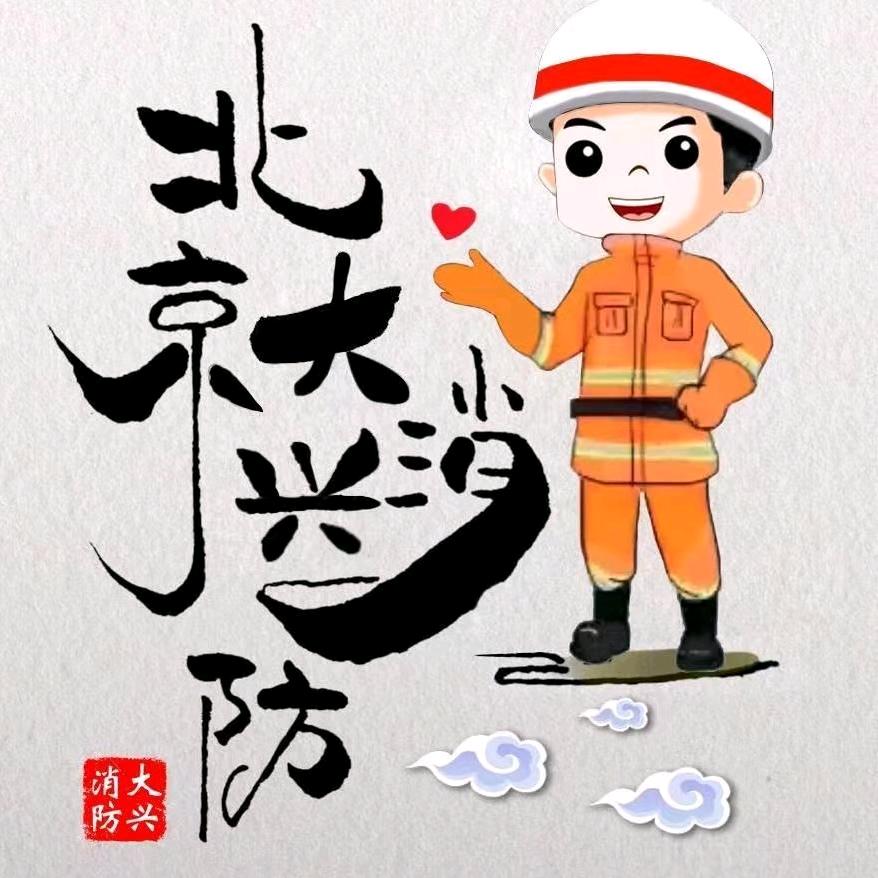 北京大兴消防