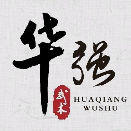 华强武术培训学校