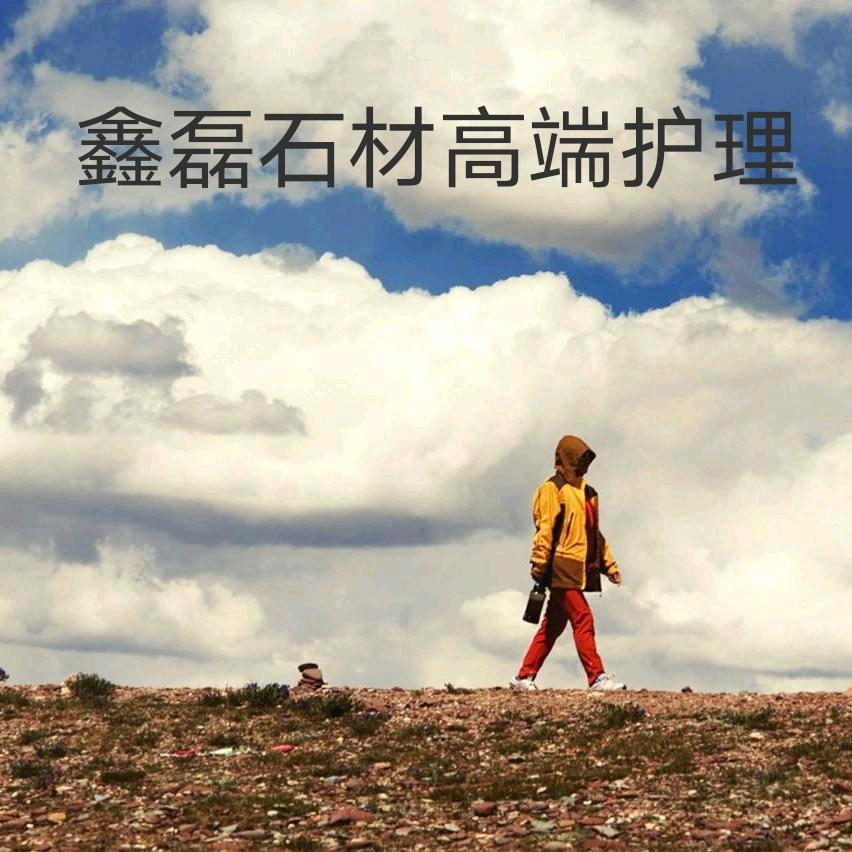 江苏鑫磊石材高端镜面护理