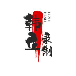 韩立剪辑